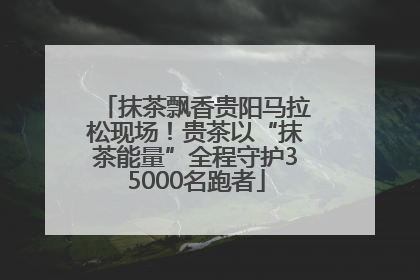 抹茶飘香贵阳马拉松现场！贵茶以“抹茶能量”全程守护35000名跑者