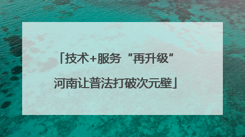 技术+服务“再升级” 河南让普法打破次元壁