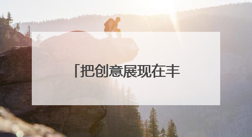 把创意展现在丰台大街小巷？有想法的你快来报名