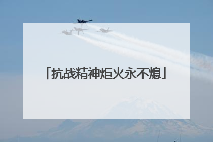 抗战精神炬火永不熄