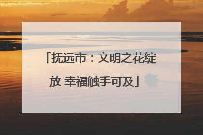 抚远市：文明之花绽放 幸福触手可及