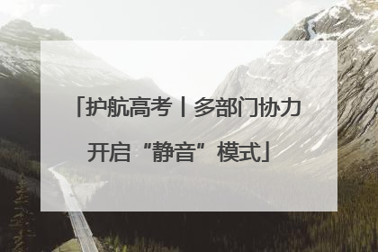 护航高考丨多部门协力 开启“静音”模式