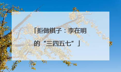 拒做棋子：李在明的“三四五七”
