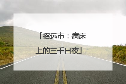 招远市：病床上的三千日夜