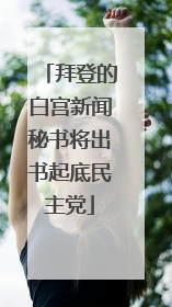 拜登的白宫新闻秘书将出书起底民主党
