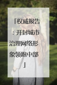 权威报告：开封城市治理网络形象领跑中部