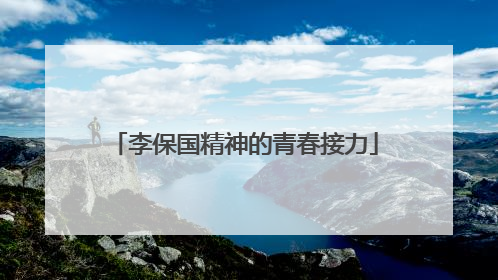 李保国精神的青春接力
