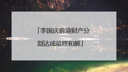 李国庆俞渝财产分割达成最终和解