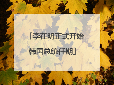 李在明正式开始韩国总统任期