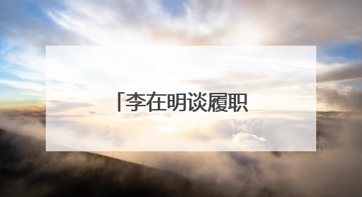 李在明谈履职首日：总统府“空无一物”