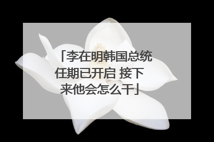 李在明韩国总统任期已开启 接下来他会怎么干