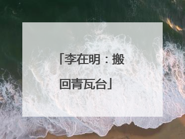 李在明：搬回青瓦台