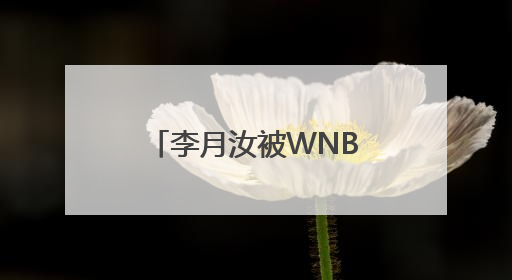 李月汝被WNBA西雅图风暴交易至达拉斯飞翼