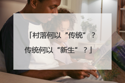 村落何以“传统”？传统何以“新生”？