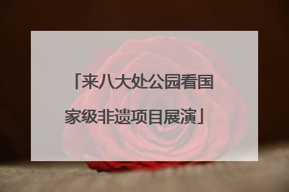 来八大处公园看国家级非遗项目展演