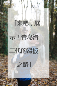 来吧，展示！青岛滑二代的滑板之路