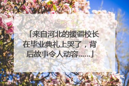 来自河北的援疆校长在毕业典礼上哭了，背后故事令人动容……