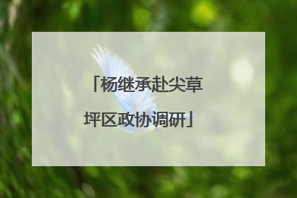 杨继承赴尖草坪区政协调研