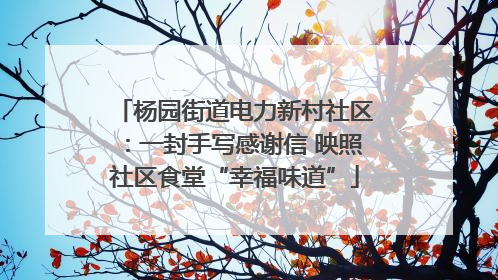 杨园街道电力新村社区：一封手写感谢信 映照社区食堂“幸福味道”