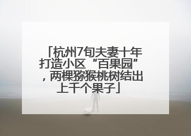 杭州7旬夫妻十年打造小区“百果园”，两棵猕猴桃树结出上千个果子