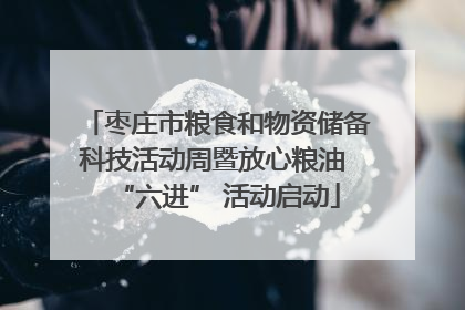 枣庄市粮食和物资储备科技活动周暨放心粮油 “六进” 活动启动