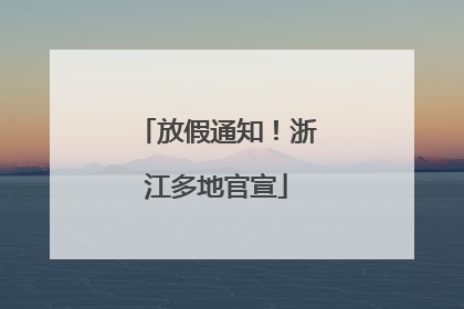 放假通知！浙江多地官宣
