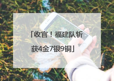 收官！福建队斩获4金7银9铜