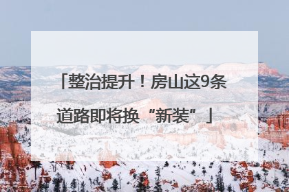 整治提升！房山这9条道路即将换“新装”
