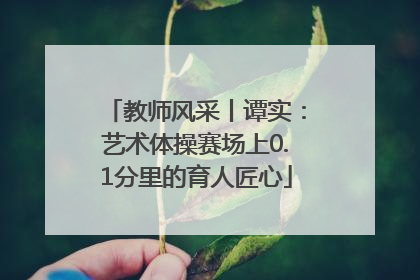 教师风采丨谭实：艺术体操赛场上0.1分里的育人匠心