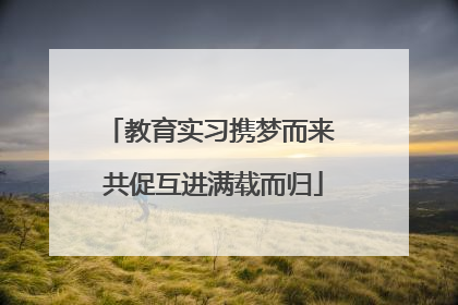 教育实习携梦而来 共促互进满载而归