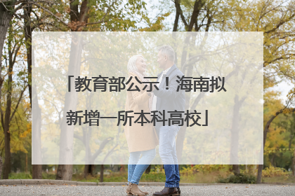 教育部公示！海南拟新增一所本科高校