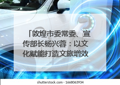 敦煌市委常委、宣传部长杨兴蓉：以文化赋能打造文旅增效新引擎｜第七届全国县域旅游研究成果发布系列活动