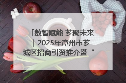 数智赋能 芗聚未来｜2025年漳州市芗城区招商引资推介暨“一县一桌菜·语堂家宴”发布会成功举办