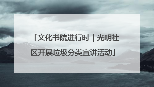 文化书院进行时｜光明社区开展垃圾分类宣讲活动