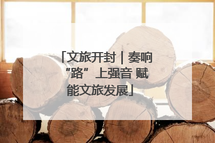 文旅开封｜奏响“路”上强音 赋能文旅发展