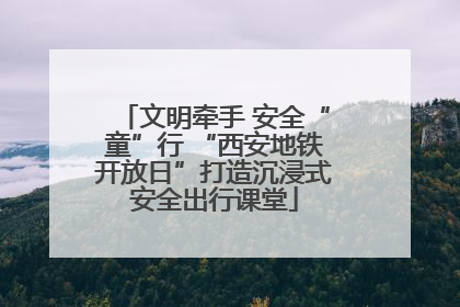 文明牵手 安全“童”行 “西安地铁开放日”打造沉浸式安全出行课堂
