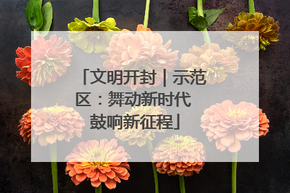 文明开封｜示范区：舞动新时代 鼓响新征程