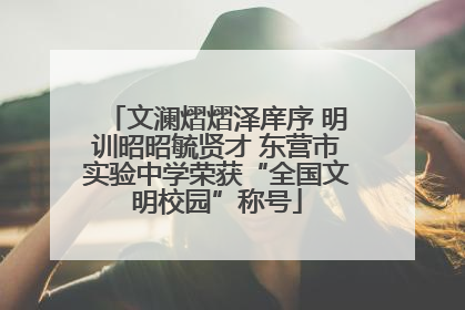 文澜熠熠泽庠序 明训昭昭毓贤才 东营市实验中学荣获“全国文明校园”称号