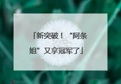 新突破！“阿条姐”又拿冠军了