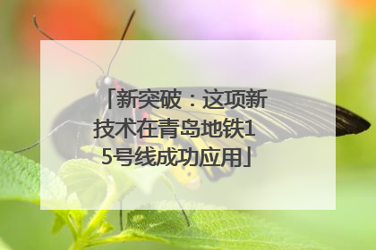 新突破：这项新技术在青岛地铁15号线成功应用