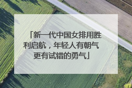 新一代中国女排用胜利启航，年轻人有朝气更有试错的勇气