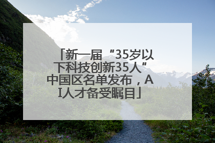 新一届“35岁以下科技创新35人”中国区名单发布，AI人才备受瞩目
