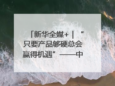 新华全媒+｜“只要产品够硬总会赢得机遇”——中美互降关税落地一线观察