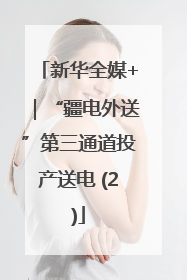 新华全媒+｜“疆电外送”第三通道投产送电 (2)