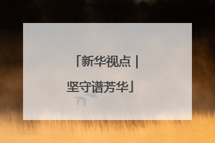 新华视点｜坚守谱芳华