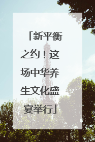 新平衡之约！这场中华养生文化盛宴举行