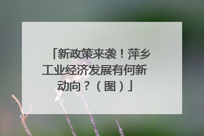 新政策来袭！萍乡工业经济发展有何新动向？（图）