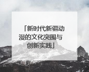 新时代新疆动漫的文化突围与创新实践