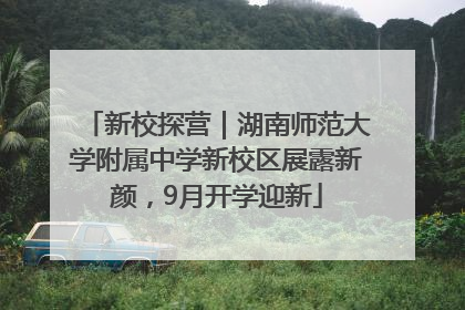 新校探营｜湖南师范大学附属中学新校区展露新颜，9月开学迎新