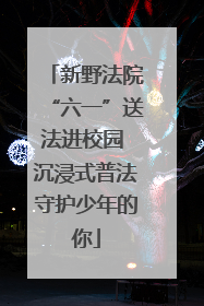 新野法院“六一”送法进校园 沉浸式普法守护少年的你